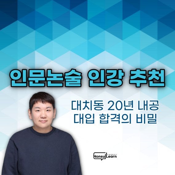 인문논술 인강 추천, 대치동 20년 내공 대입 합격의 비밀