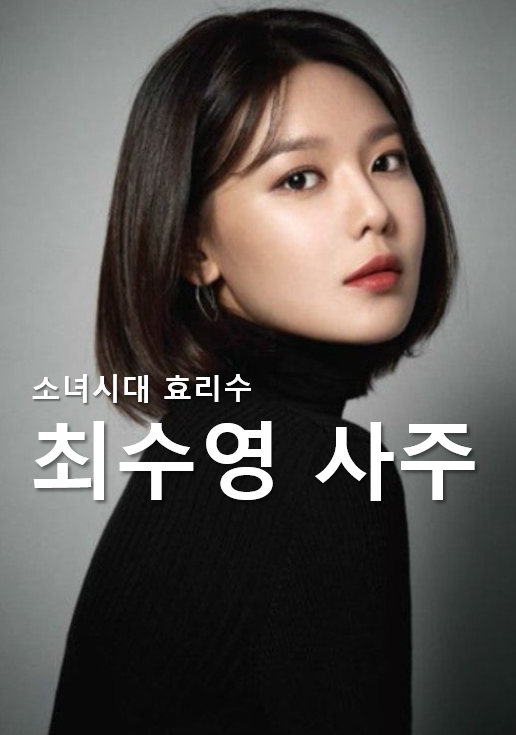 <b>최수영</b> 사주_<b>소녀시대</b> 효리수