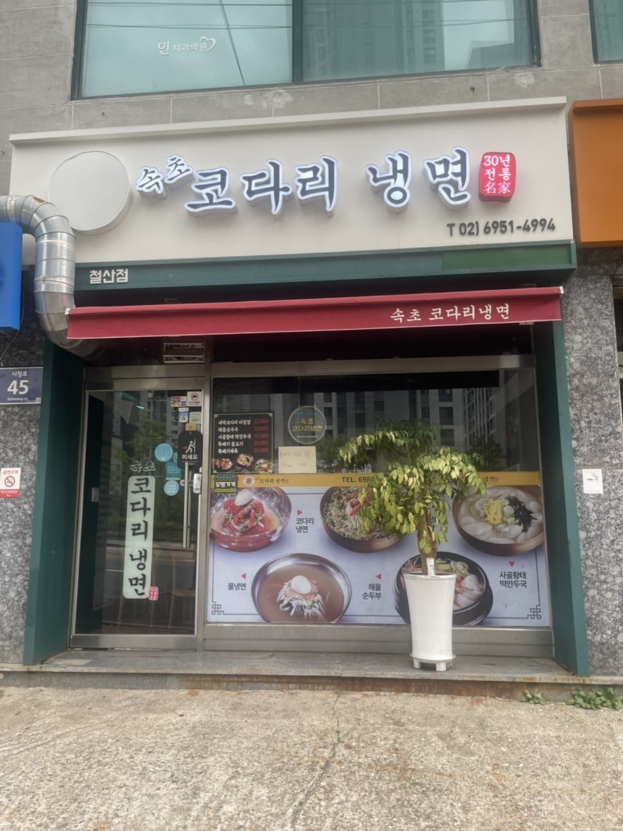 속초코다리냉면 사진