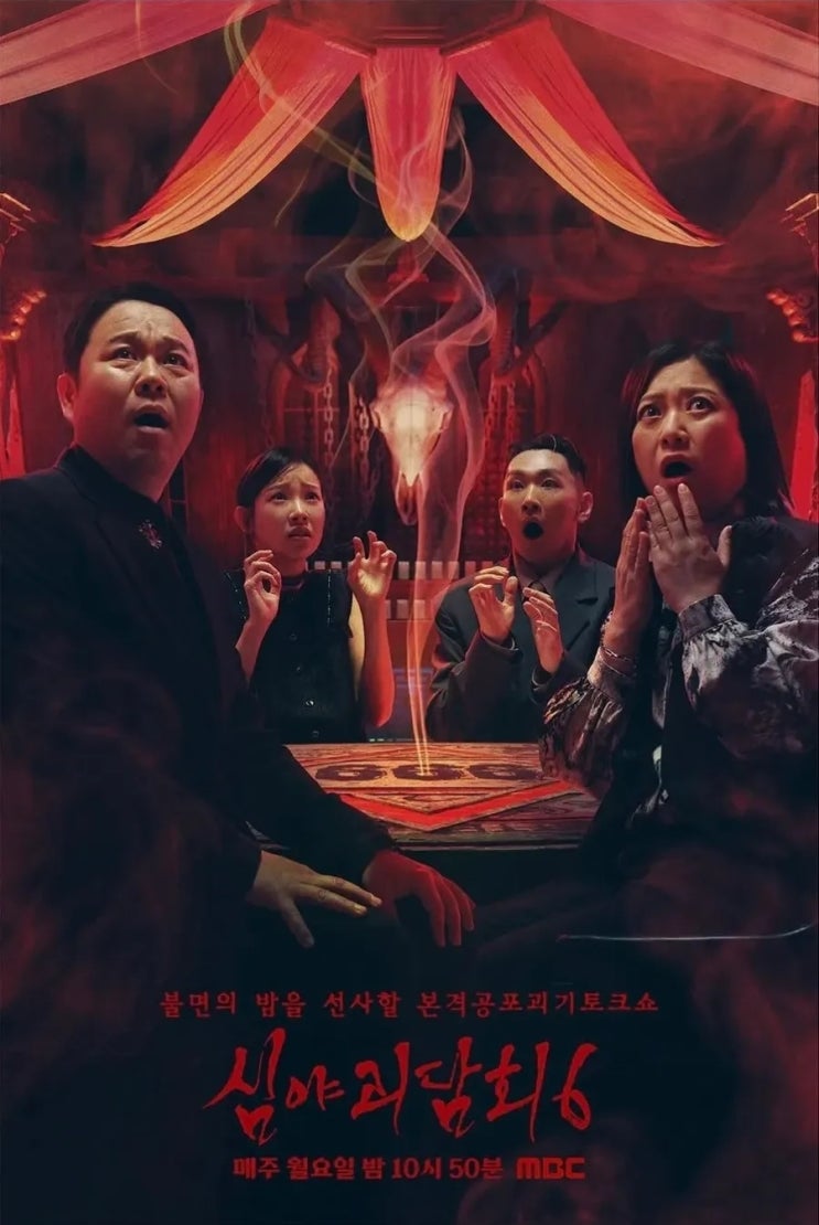 "진짜 촬영 중단됐다고?" <b>심야괴담회 시즌6</b> 첫방 날짜·출연진... 