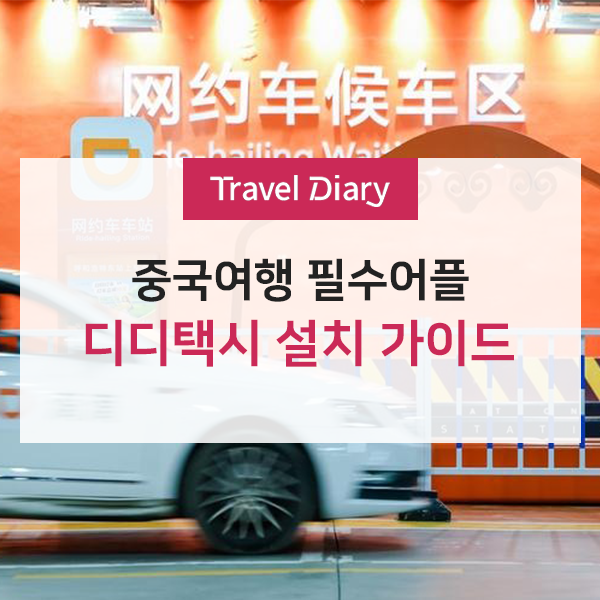 [중국여행]디디택시 설치 및 이용방법 2가지 (알리페이 앱 vs 디디택시 앱)