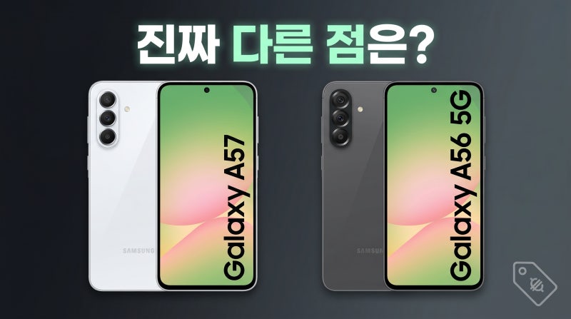 갤럭시 A57 A56 비교 스펙 가격 차이 싸게 사는법 총정리