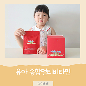유아 종합멀티비타민 베러데이 키즈데이 성장기 영양제 루틴