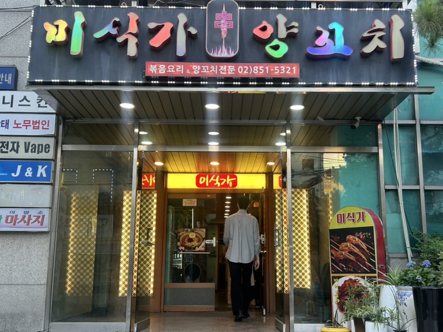 미식가양꼬치 사진 1