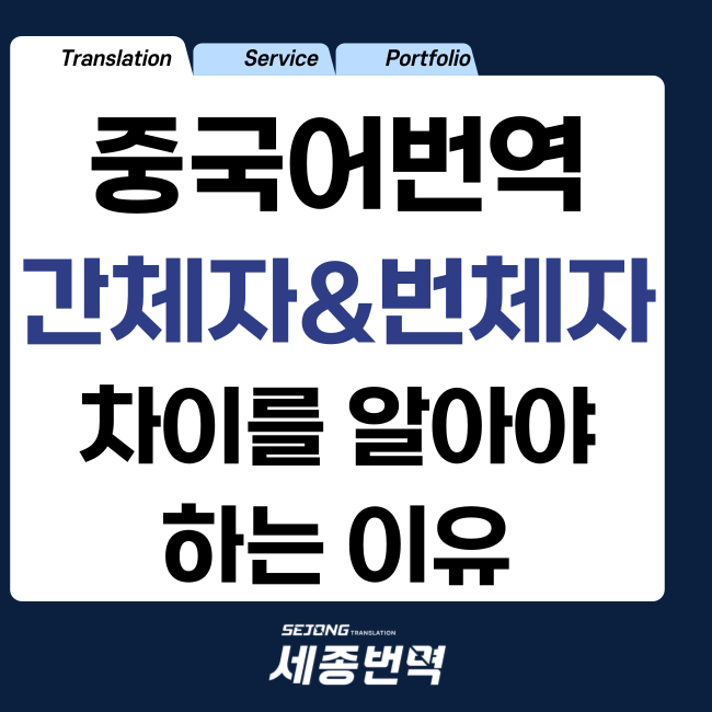 중국어번역 간체자와 번체자 차이를 알아야 하는 이유