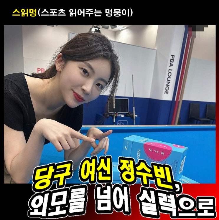 <b>당구</b> 여신 <b>정수빈</b>, 외모를 넘어 실력으로 증명하는 LPBA... 