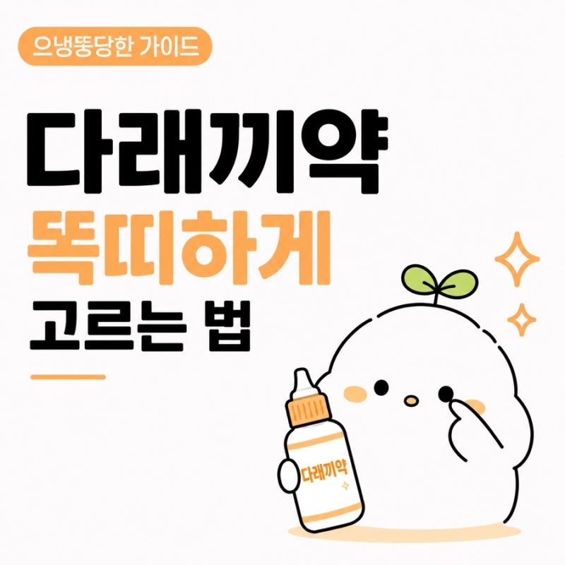 다래끼 결막염 약국약 성분 효능 용법용량 증상별 추천 제품 총정리 점안액 먹는약 모두 포....
