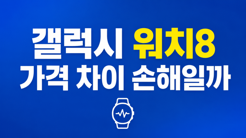 갤럭시 워치8 가격 차이 손해일까