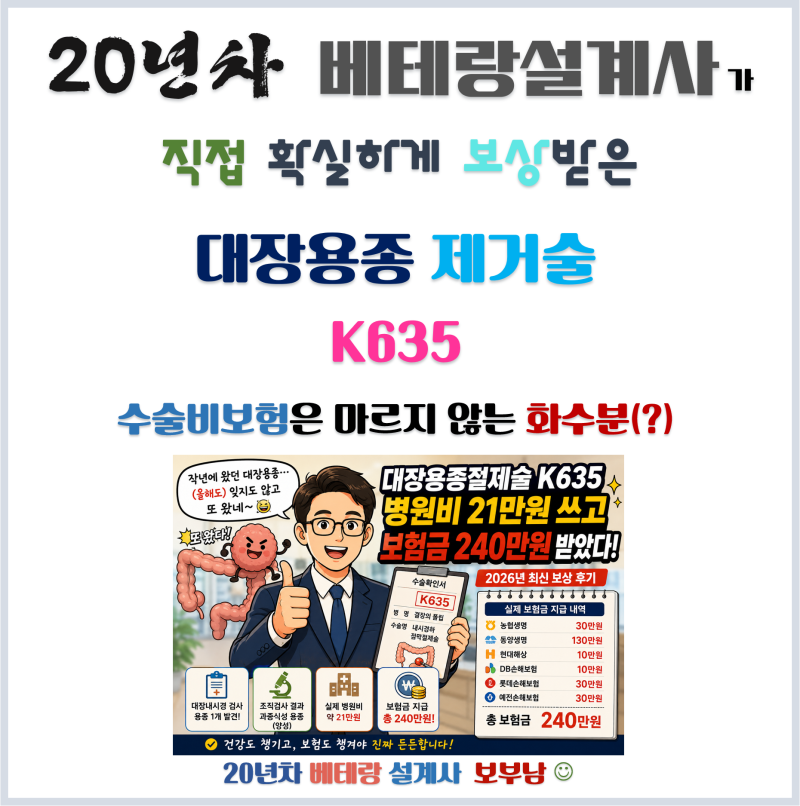 (보험TIP) 작년에 왔던 대장용종, 올해도 또 찾아왔습니다_대장용종제거술 K635 실제 보상 사례....