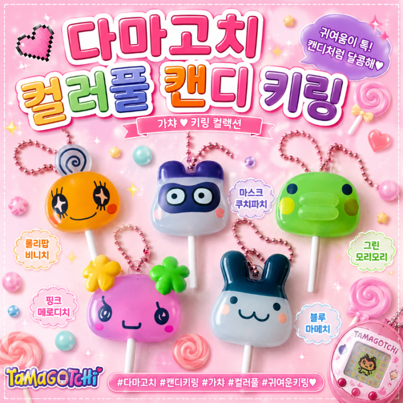 다마고치 가챠 했어요 !!! 다마고치 컬러풀 캔디키링 가챠