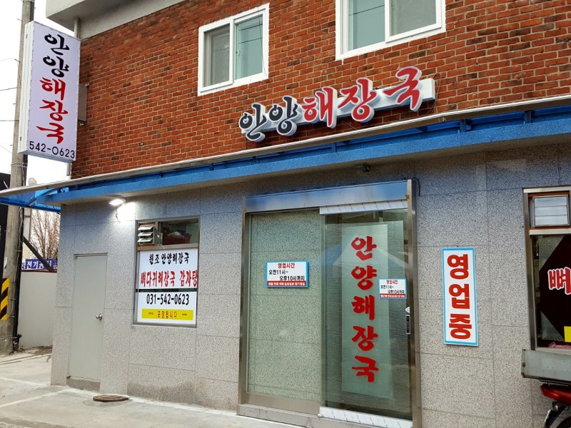 안양해장국 사진 1