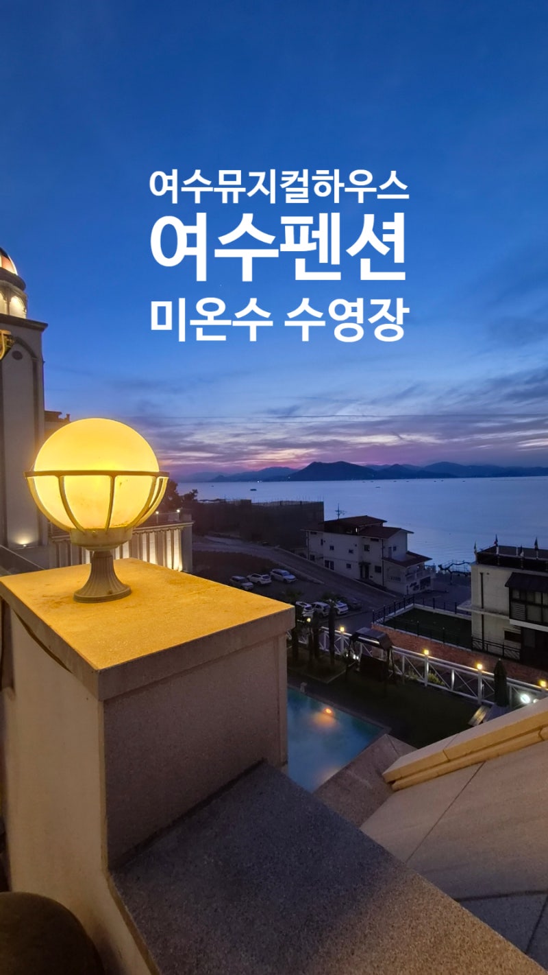 [여수펜션] 대형 미온수 수영장 & 역대급 노을 오션뷰! 여수 뮤지컬하우스 솔직 후기 (애견동....