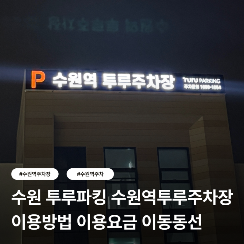 수원 투루파킹 수원역투루 주차장 | 수원환승센터주차장 만차 시 이용하기 좋은 주차장 모두....
