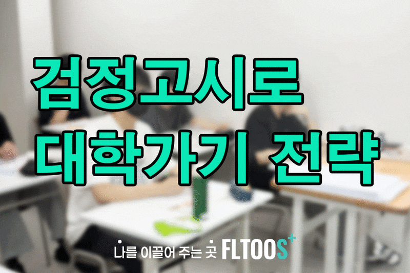 검정고시로 대학가기 위한 현실 로드맵 | 2028 수능 기초선행반 8월 개강