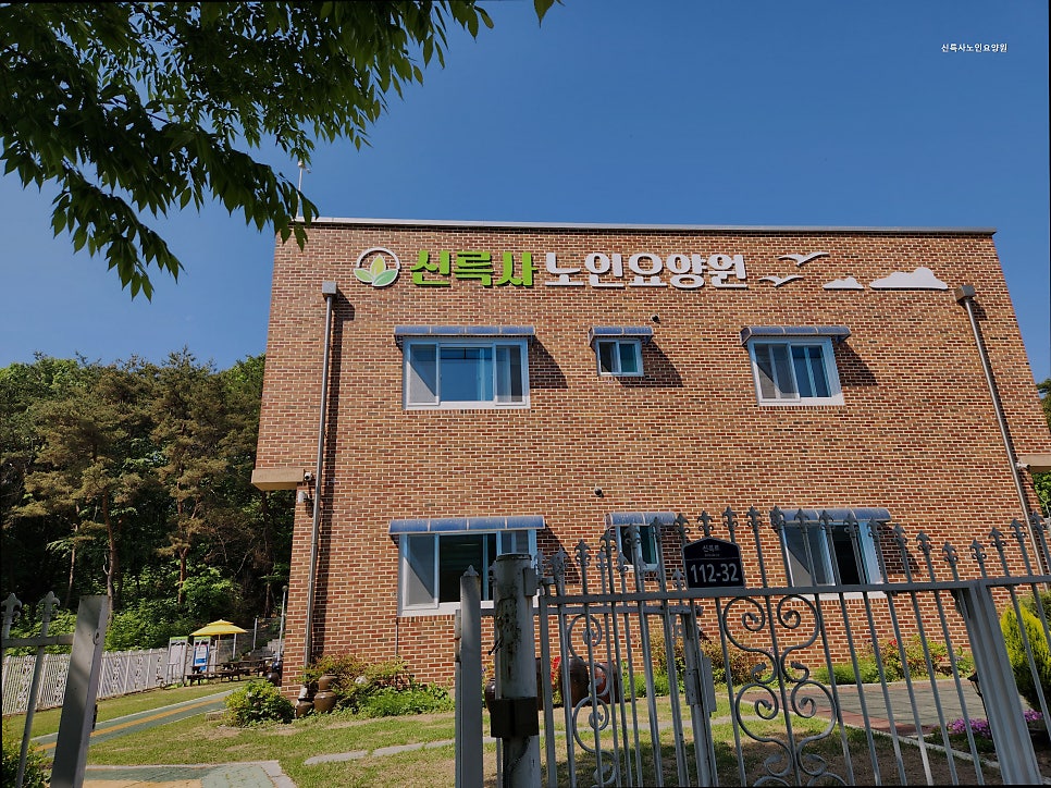 신륵사 노인요양원 사진 1
