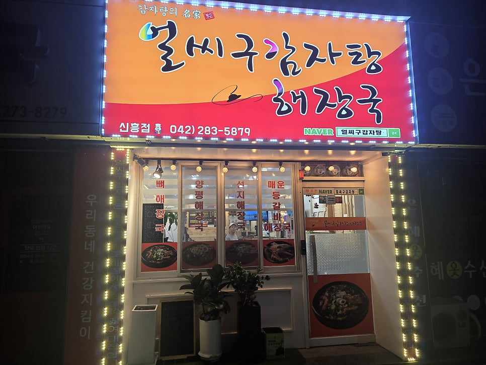 얼씨구감자탕 신흥점 사진 1