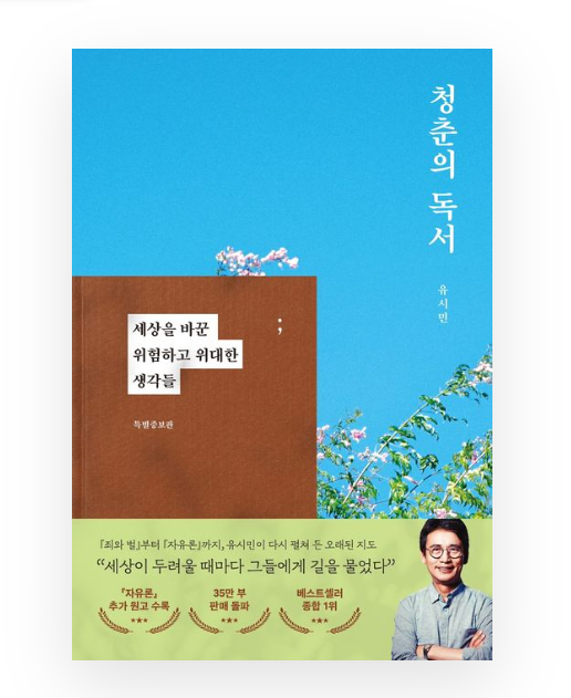 [후기] 청춘의 독서 - 유시민