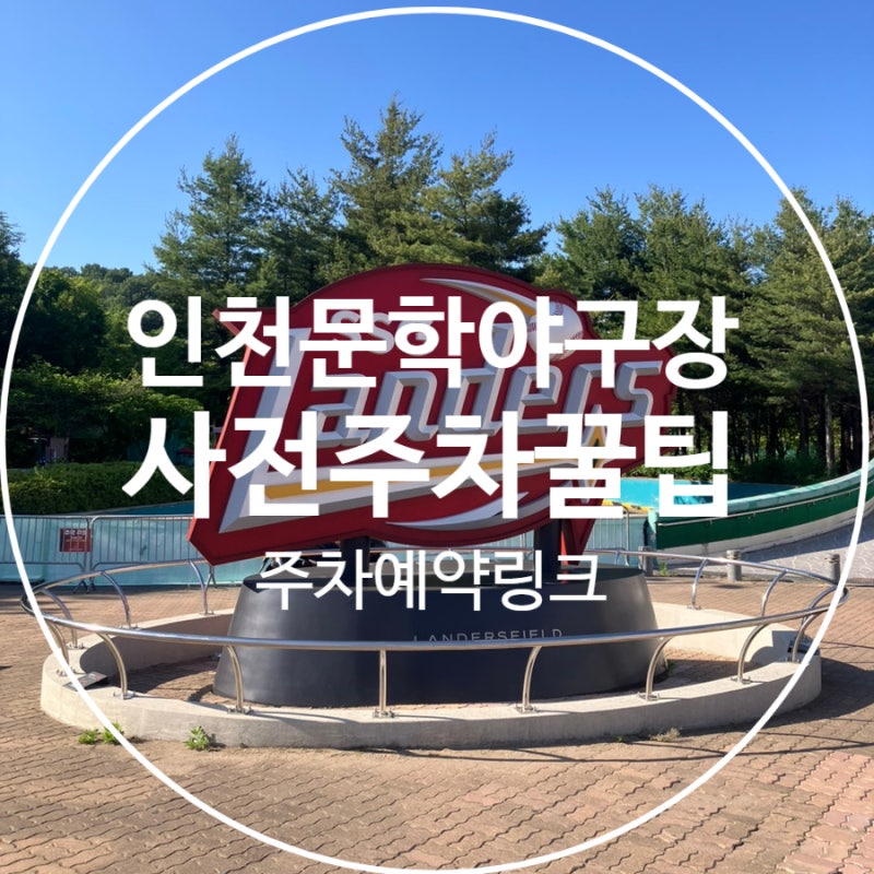 인천 문학야구장 ssg랜더스필드 주차 꿀팁 사전주차예약 지상주차 네비게이션