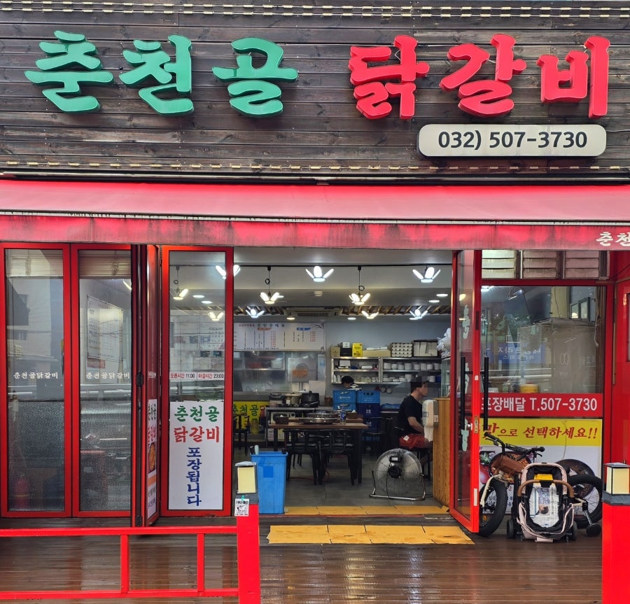 춘천골닭갈비 사진 2