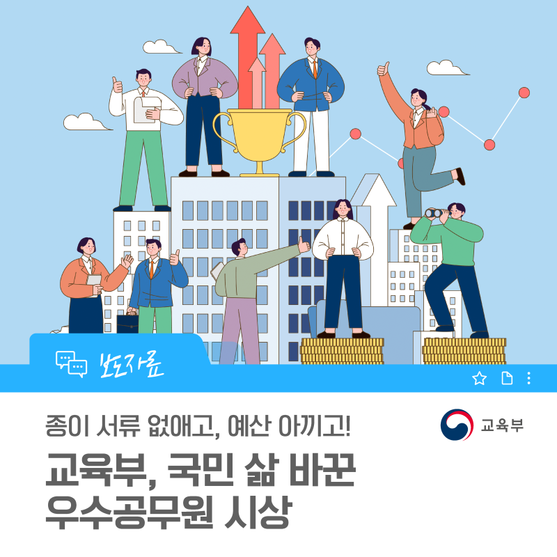 “종이 서류 없애고, 예산 아끼고!” 교육부, 국민 삶 바꾼 우수공무원 시상