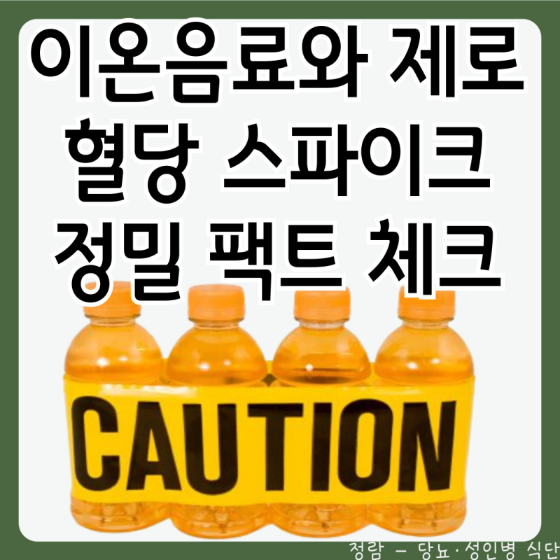여름철 수분 보충의 배신? 이온음료 제로 음료 당질 및 혈당 스파이크 수치 분석