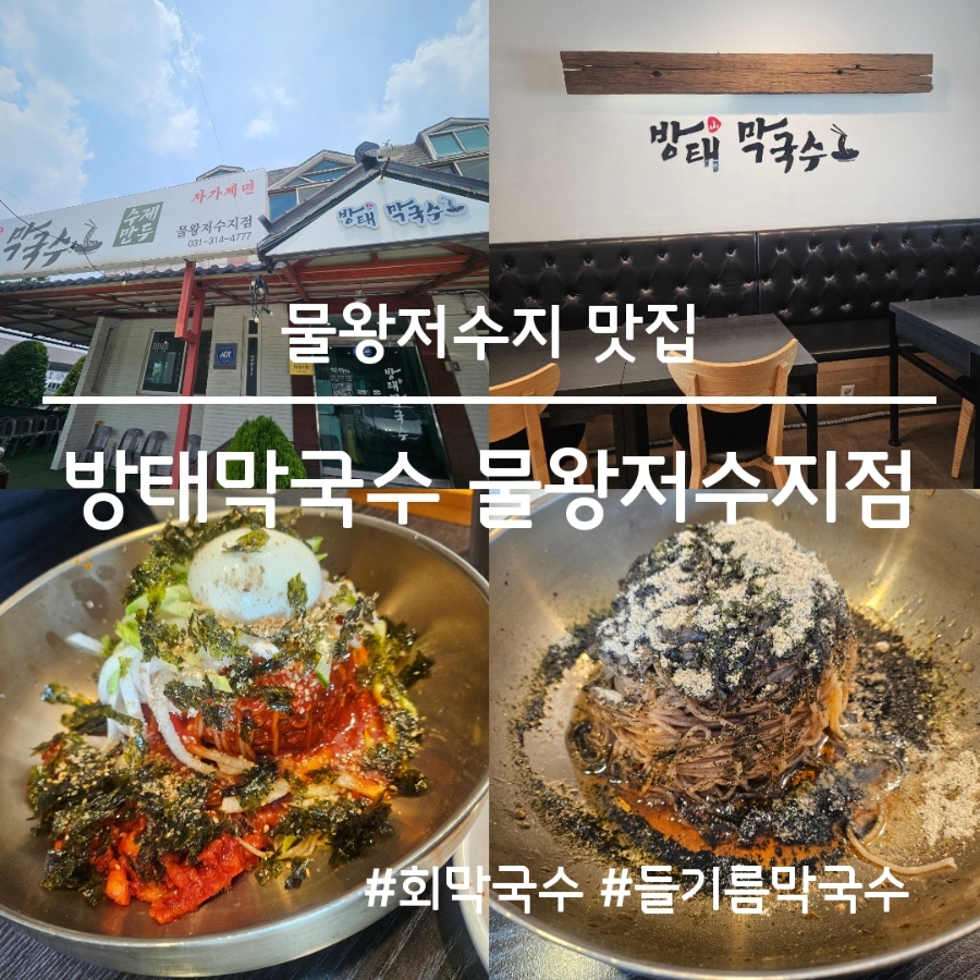 방태막국수 물왕저수지점 사진 1