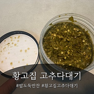 황고집고추다대기 | 경상도식 청양고추다대기 맛있는 반찬 추천 밥도둑 만능양념장