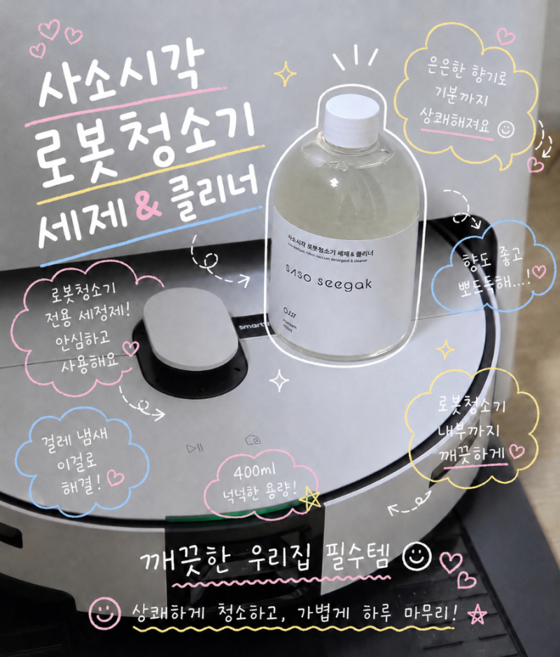 삼성 로봇청소기 냄새 제거 후기, 사소시각 로봇청소기 세제 추천