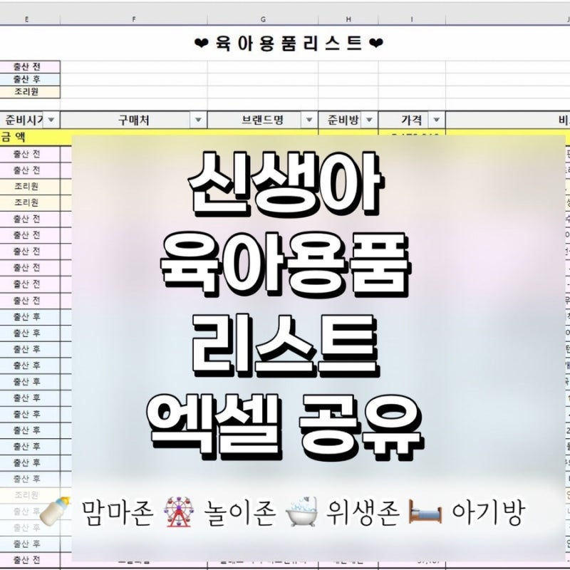 신생아 육아용품 리스트 엑셀공유 비용포함 | 출산전부터 출산후2개월까지 직접써본 육아용....