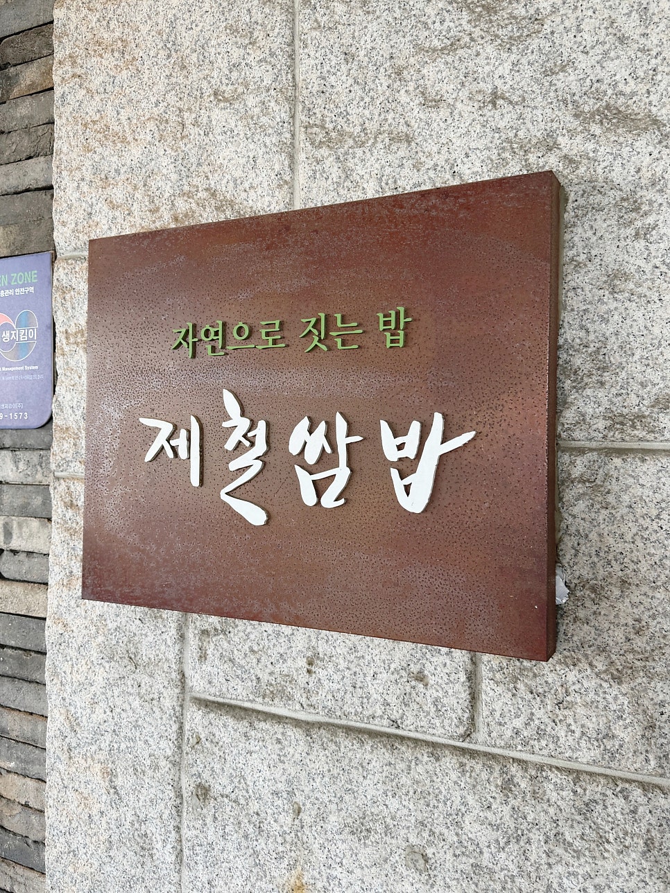 제철쌈밥 사진 2