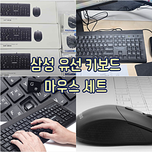 업무 능률 쑥 올리는 삼성 유선키보드마우스세트 추천