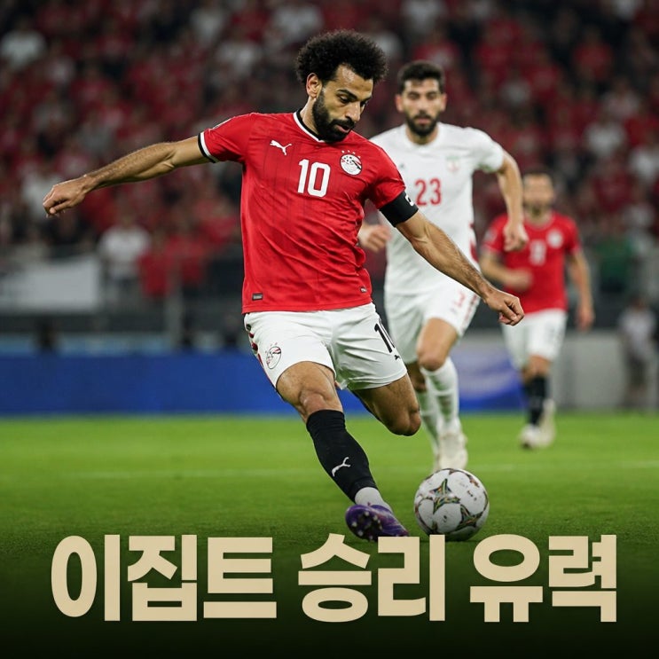 2026 월드컵 <b>이집트 피파랭킹</b> 경기 승부 예측