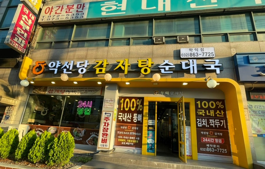 약선당감자탕 학익점 사진 2