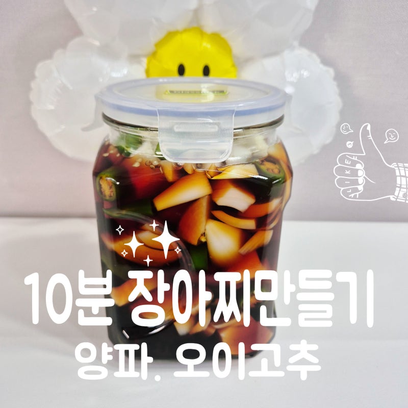 10분 양파 오이 고추 장아찌 간장 만들기 레시피
