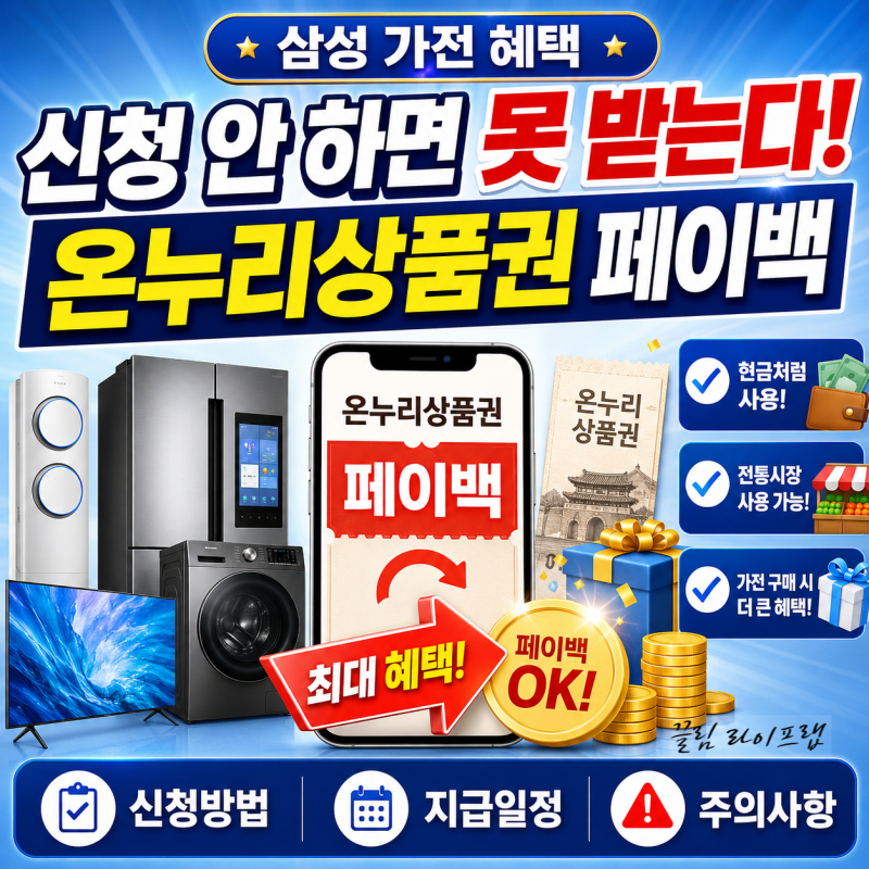 삼성 가전 온누리상품권 페이백 신청방법 환급 기간