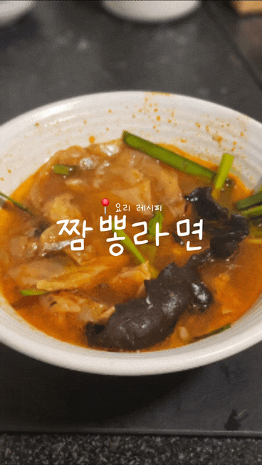 해물짬뽕라면 레시피, 라면으로 비슷하고 쉽게 만들기