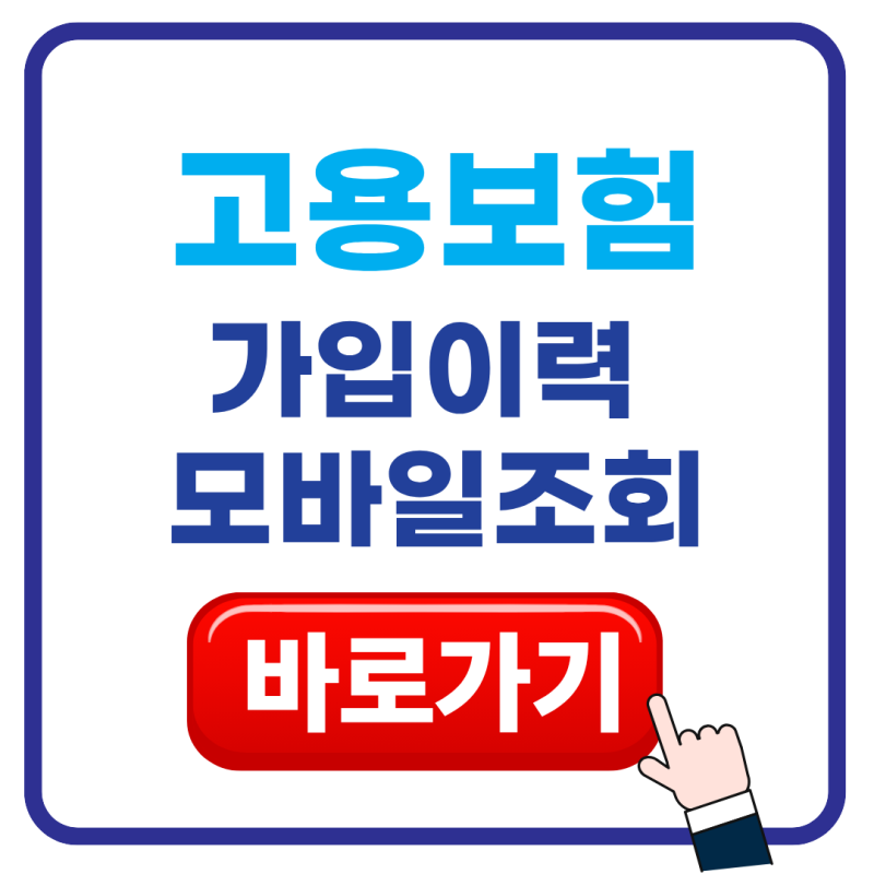 고용보험 가입이력조회 모바일 조회 방법 및 가입 기간 확인