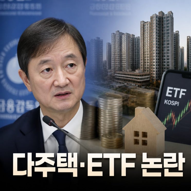<b>이찬진 금감원장</b> 다주택자 논란과 금융 현안