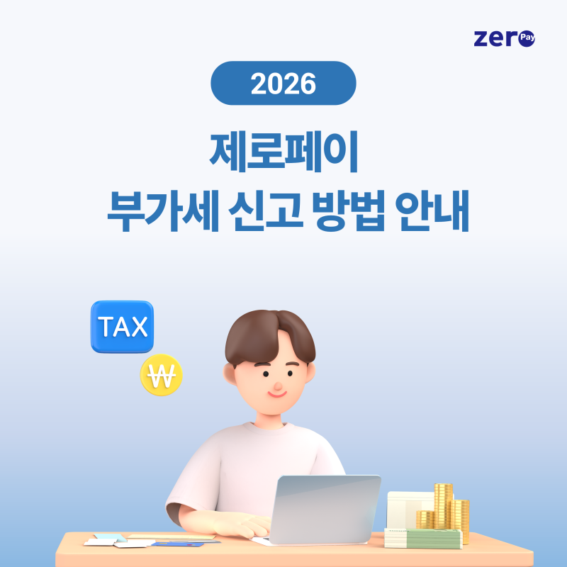 2026 제로페이 부가세 신고 방법 안내