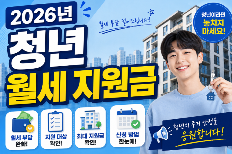 2026 청년 월세 지원금 확인!(서울,경기도,인천,부산,전국 확인)