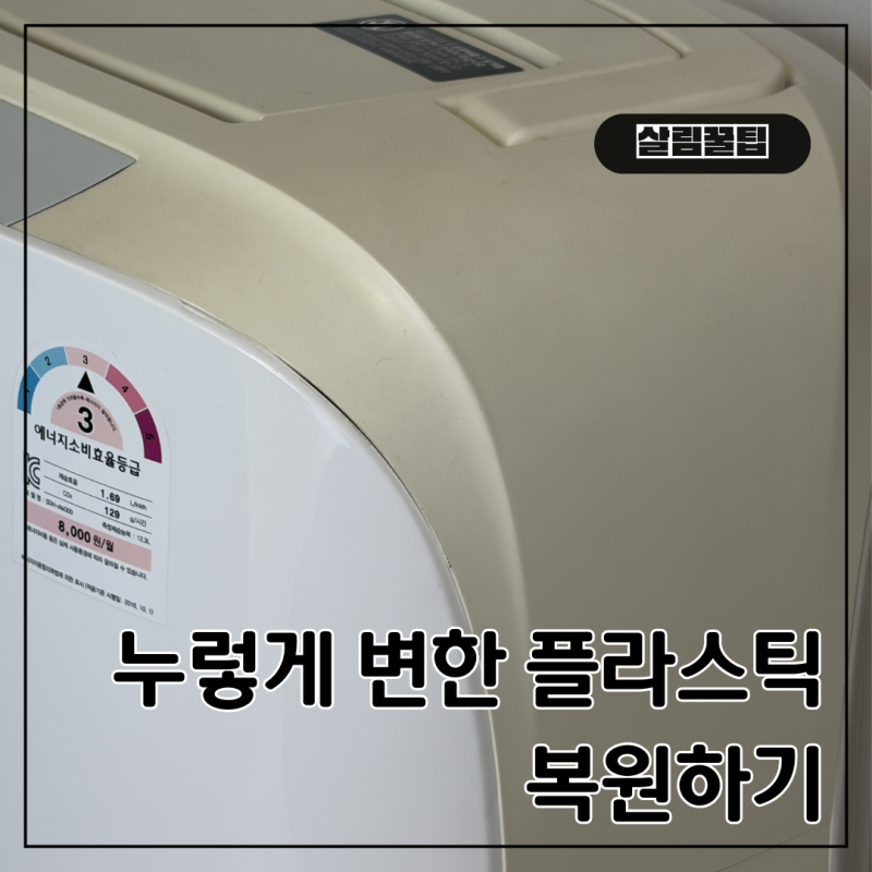 누렇게 변한 플라스틱 황변 복원하기, 플라스틱 미백 꿀팁 (비포&애프터 사진 확인!)