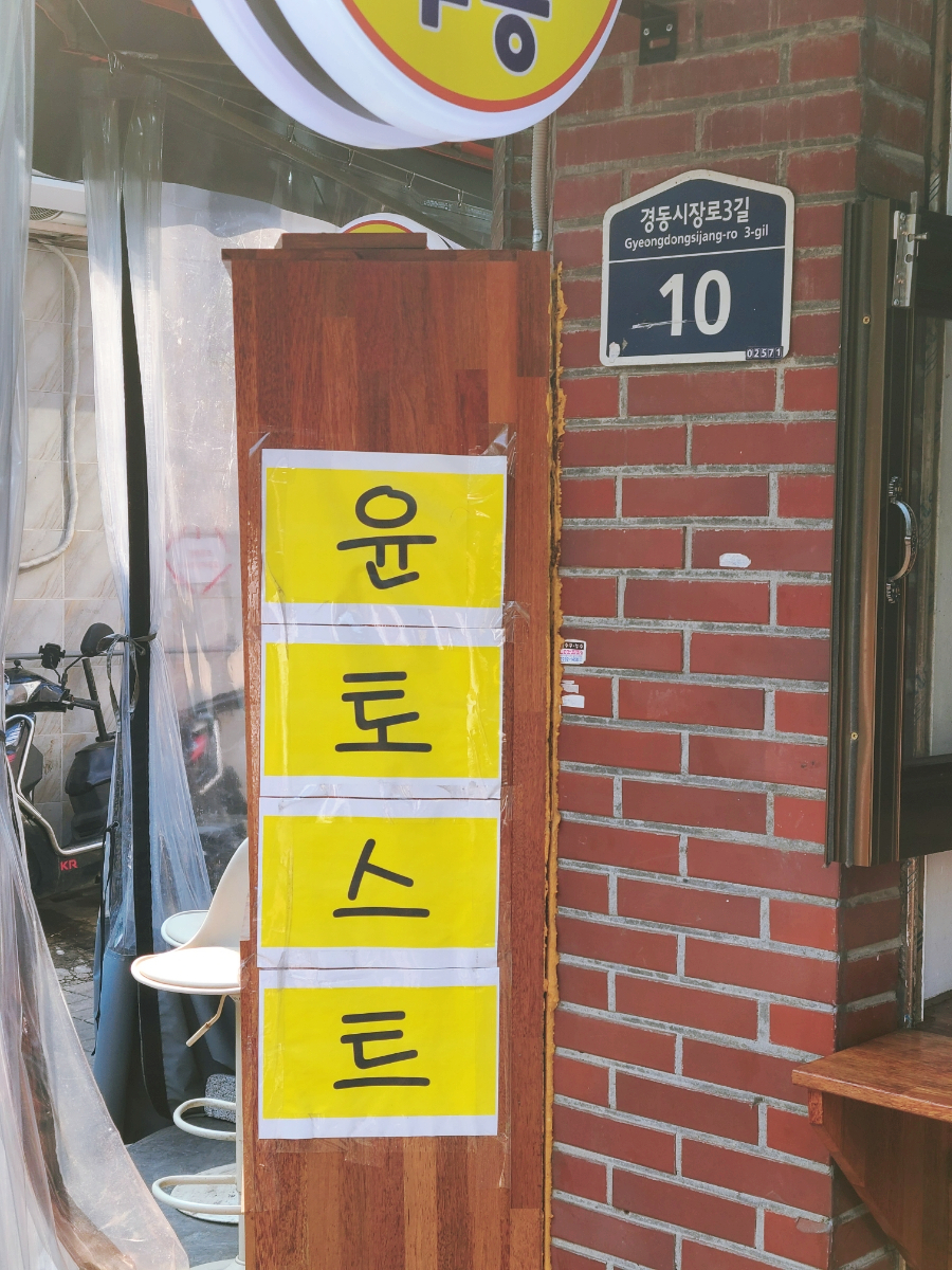 윤토스트 사진 6