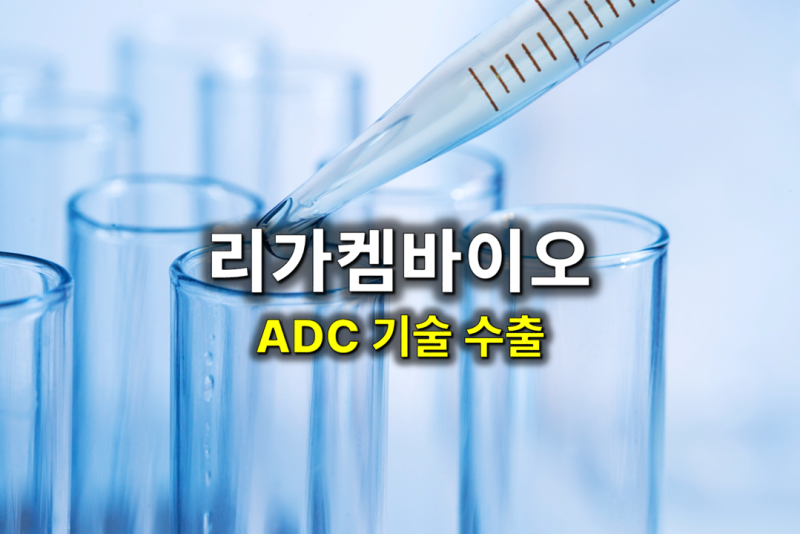 리가켐바이오 주가 전망 — ADC 대장주의 시간이 왔다