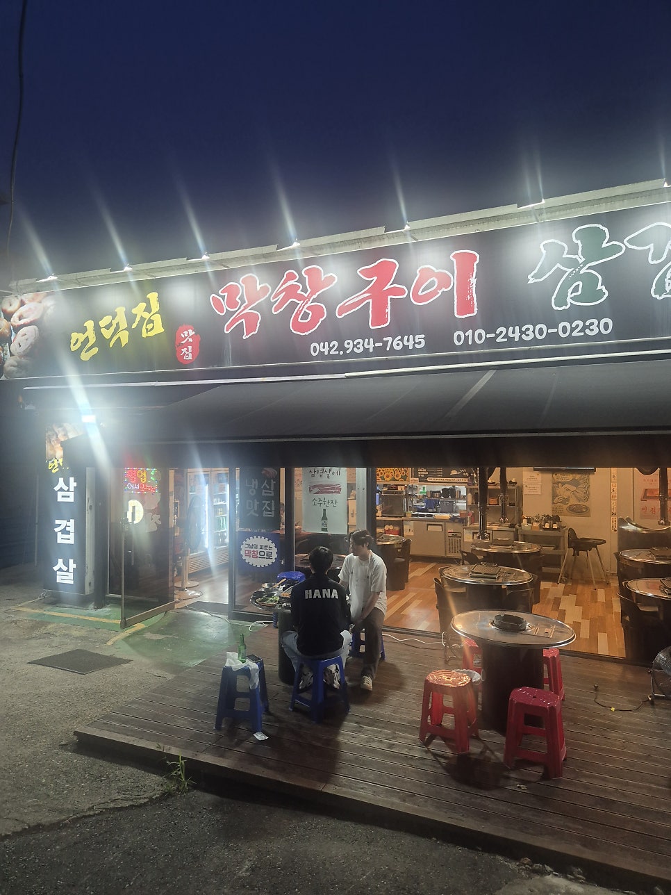 언덕집막창구이삼겹살 사진 6