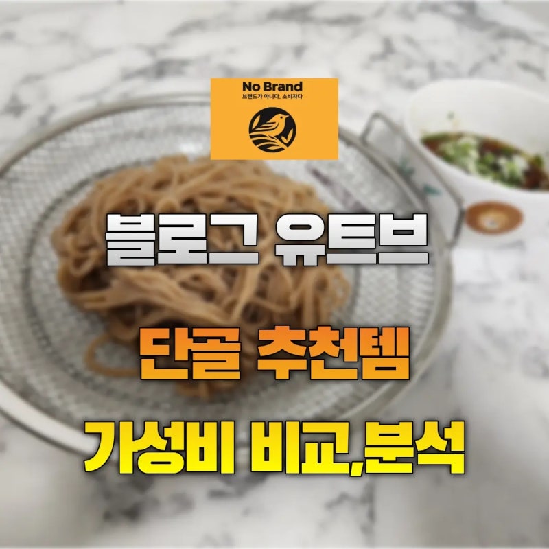 노브랜드 메밀소바 봉지 당 1,480원 화제의 가성비 비교 분석 리뷰 - with 본고장 메밀소바