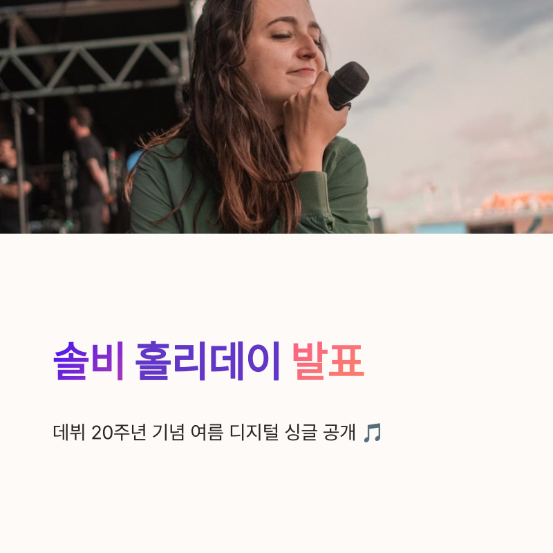 솔비 홀리데이 발표, 데뷔 20주년 기념 여름송으로 돌아왔다