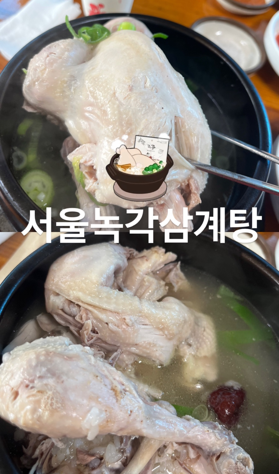 서울녹각삼계탕 사진 1