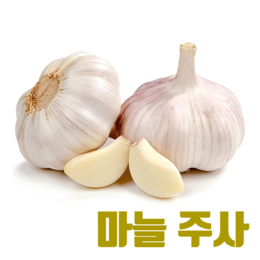 마늘 주사 효능, 마늘이 들었을까? 성분 비용 주의사항