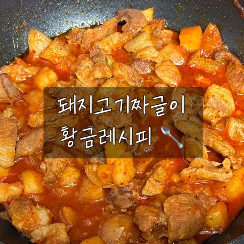 밥 두 공기 순삭! 집에서 만드는 돼지짜글이 황금레시피