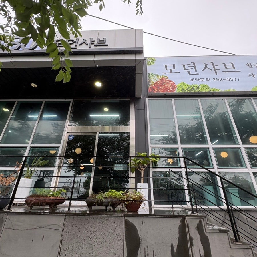 모던샤브 사진 2